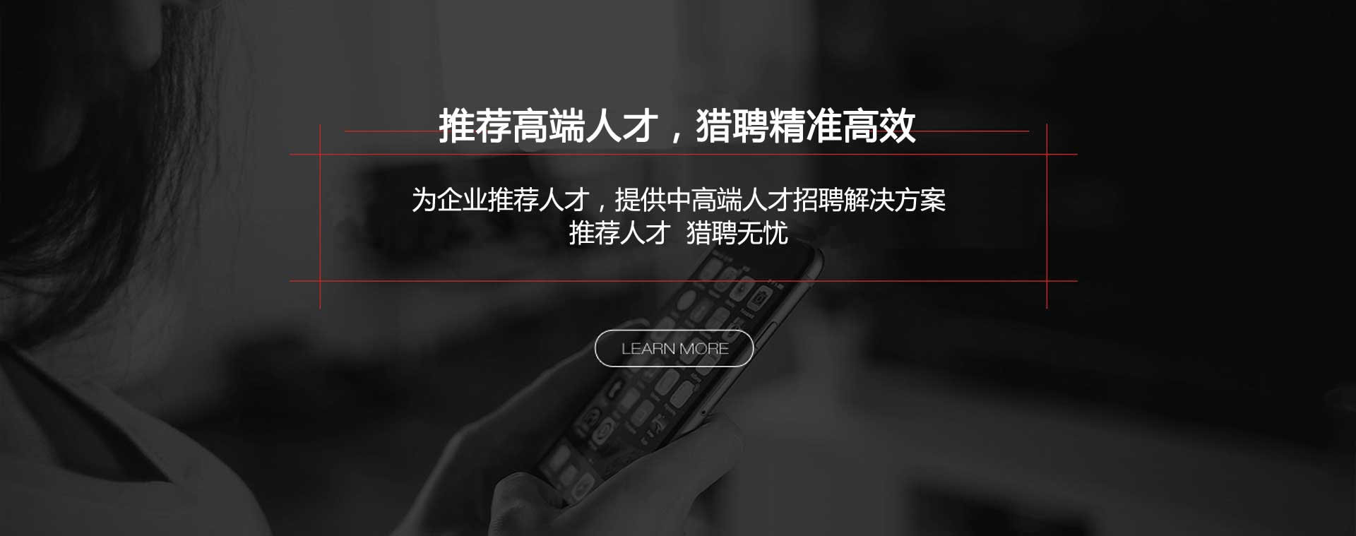 推薦高端人才，獵聘精準(zhǔn)高效