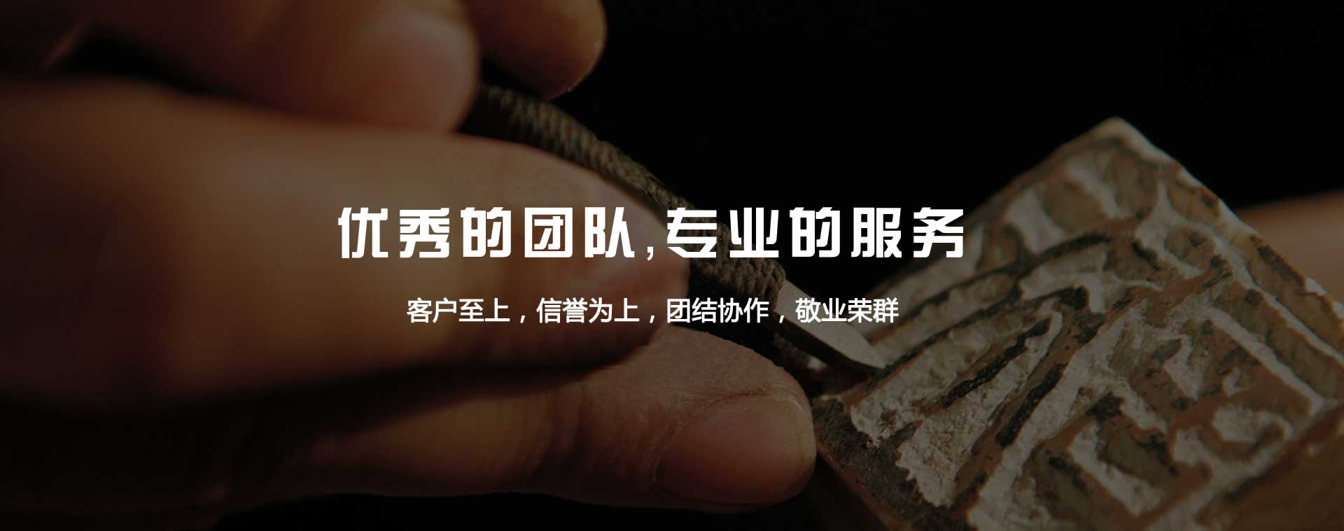 優(yōu)秀的團(tuán)隊(duì)，專(zhuān)業(yè)的服務(wù)